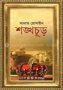 শঙ্খচূড় প্রথম খন্ড (হার্ডকভার)