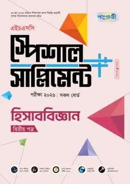 পাঞ্জেরী হিসাববিজ্ঞান দ্বিতীয় পত্র স্পেশাল সাপ্লিমেন্ট ++ (এইচএসসি ২০২৬) (পেপারব্যাক)