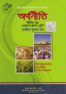 অর্থনীতি-২য় পত্র(একাদশ-দ্বাদশ শ্রেণি)