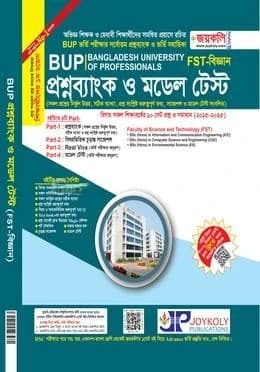 বিইউপি প্রশ্নব্যাংক ও মডেল টেষ্ট - FST বিজ্ঞান
