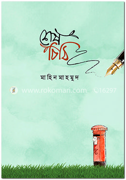 শেষ চিঠি (পেপারব্যাক)