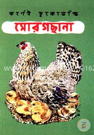 মোরগছানা (পেপারব্যাক)