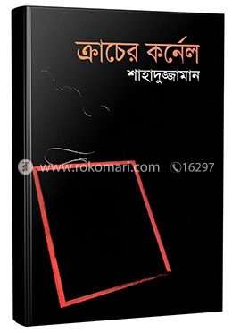 ক্রাচের কর্নেল (বাংলা একাডেমী পুরস্কারপ্রাপ্ত) (হার্ডকভার)