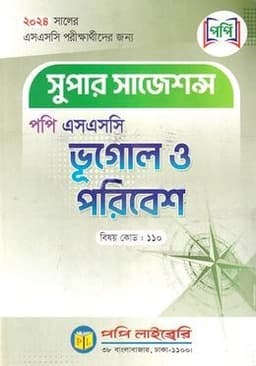 পপি এসএসসি সুপার সাজেশন্স - ভূগোল ও পরিবেশ