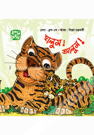 হালুম! আলুম! (পেপারব্যাক)