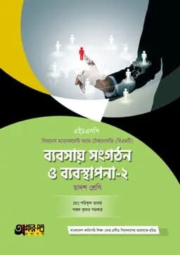 অক্ষরপত্র ব্যবসায় সংগঠন ও ব্যবস্থাপনা-২ (বিএমটি) (পেপারব্যাক)