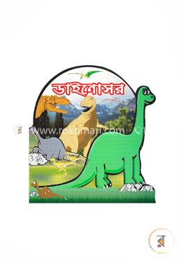 ডাইনোসর (পেপারব্যাক)